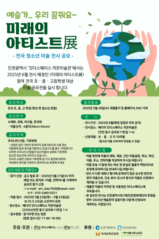 2025년 '예술가.. 우리 꿈꿔요~' 미래의 아티스트展 - 전국 청소년 미술 전시 공모