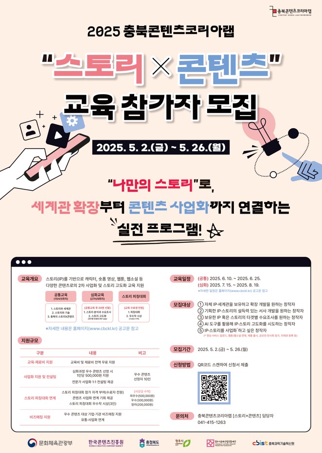 2025 충북콘텐츠코리아랩 [스토리×콘텐츠] 교육 참가자 모집