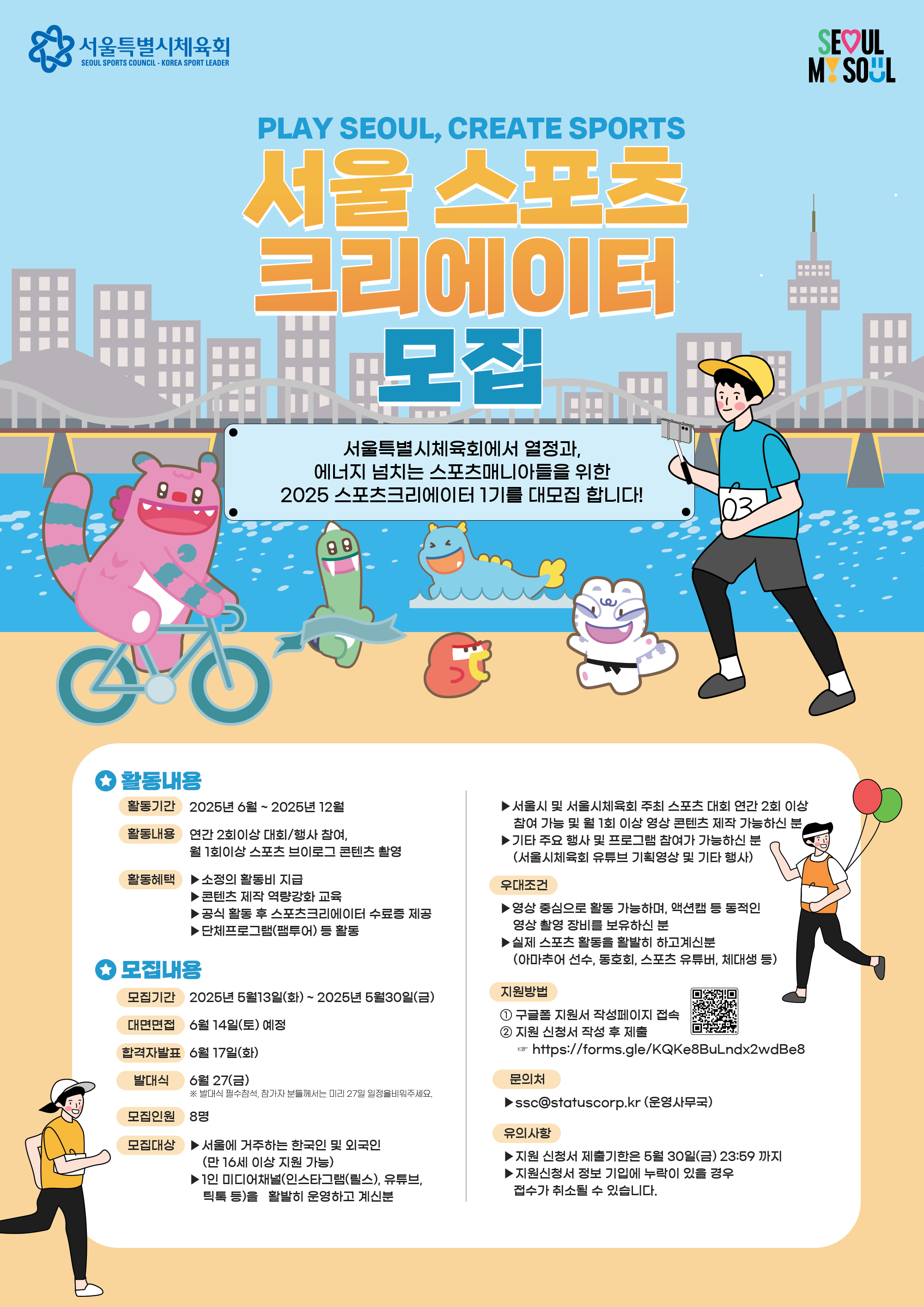 서울시체육회 2025 스포츠크리에이터 1기