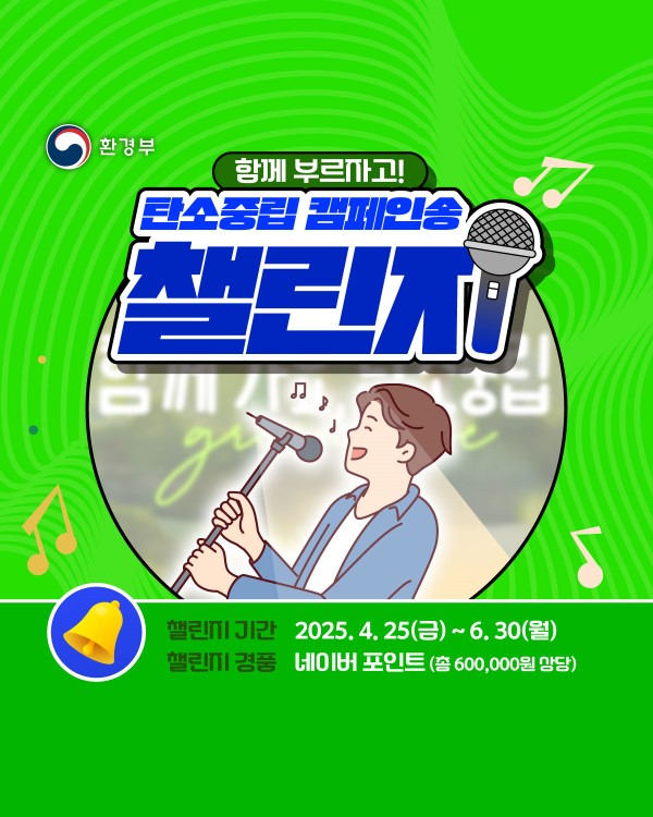 함께 부르자고! 탄소중립 캠페인송 챌린지