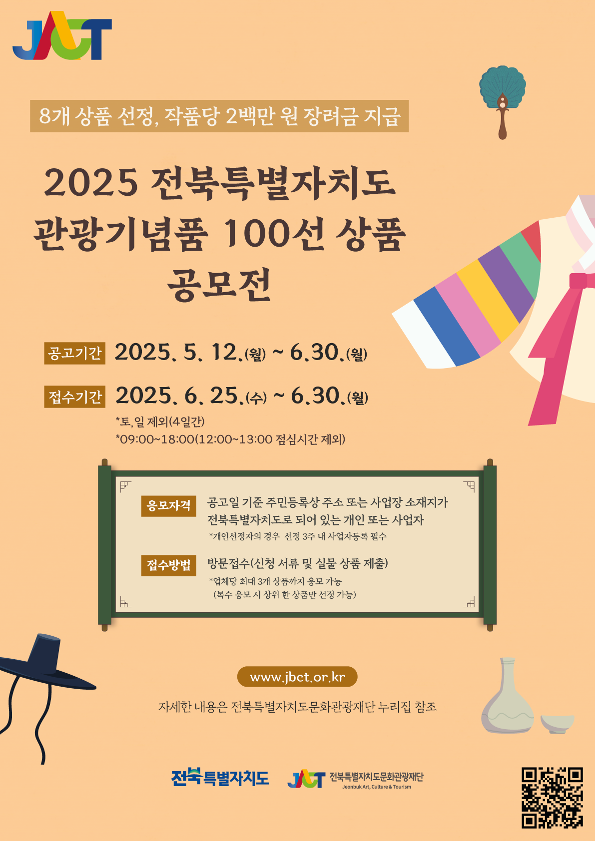 2025 전북특별자치도 관광기념품 100선 상품 공모전