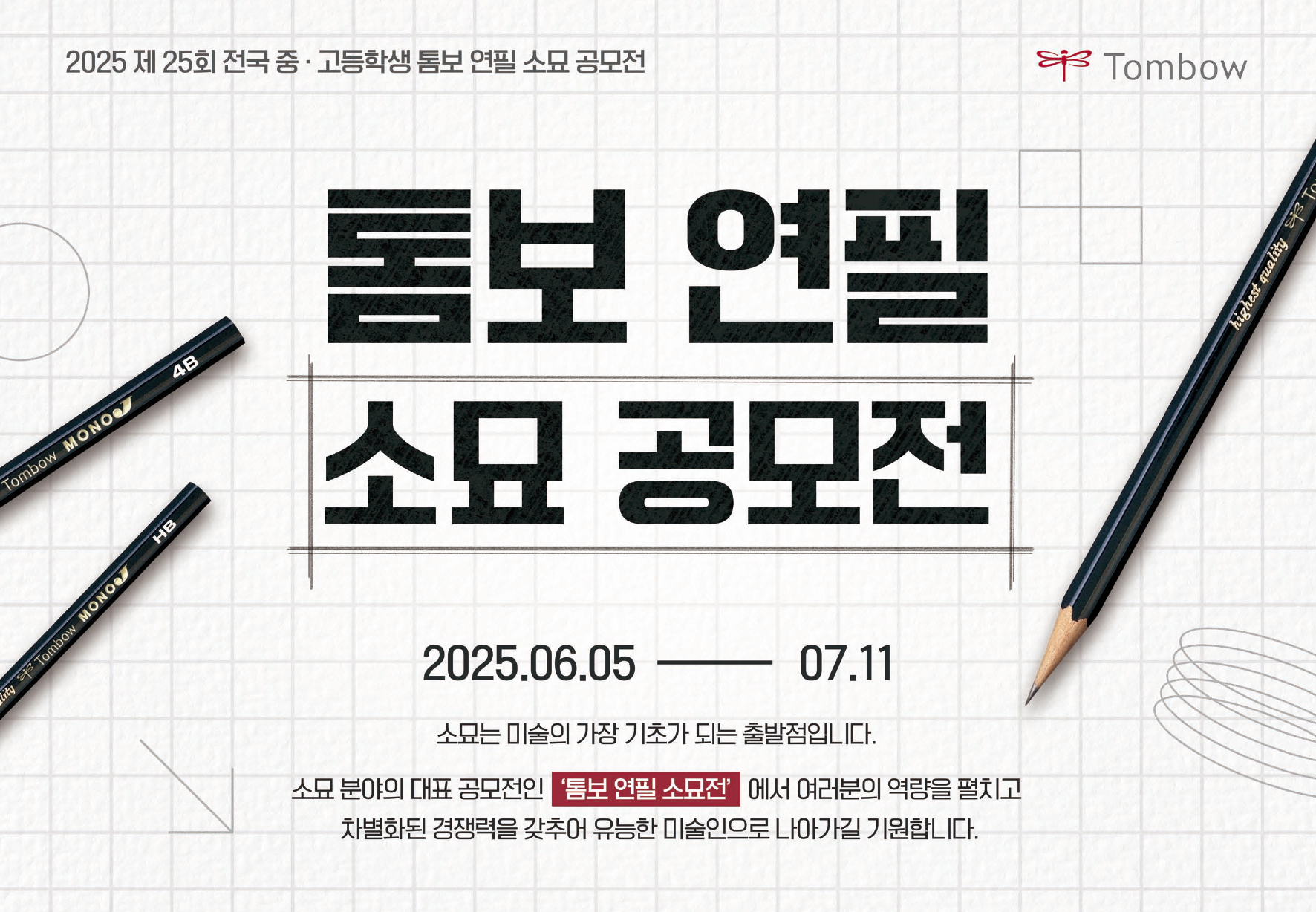 2025 제25회 전국 중·고등학생 톰보 연필 소묘 공모전