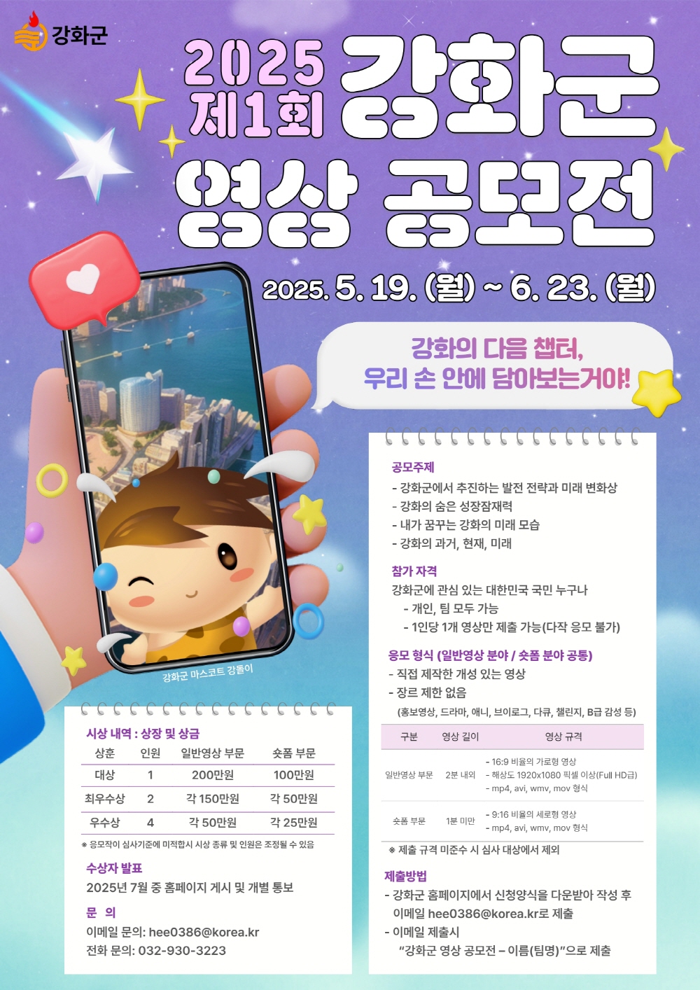 2025 제1회 강화군 영상 공모전