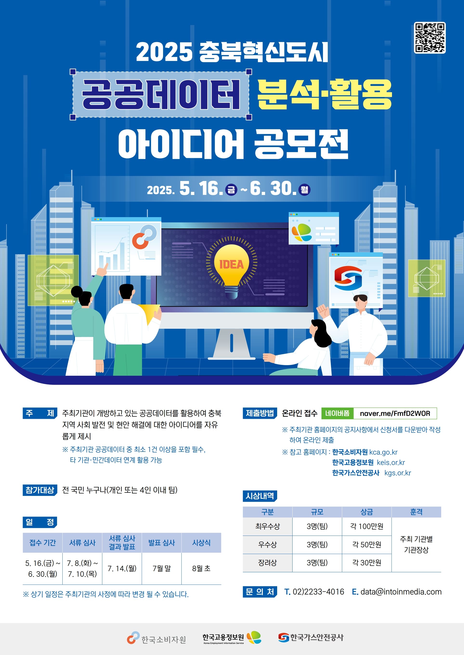 2025년 충북혁신도시 공공데이터 분석·활용 아이디어 공모전