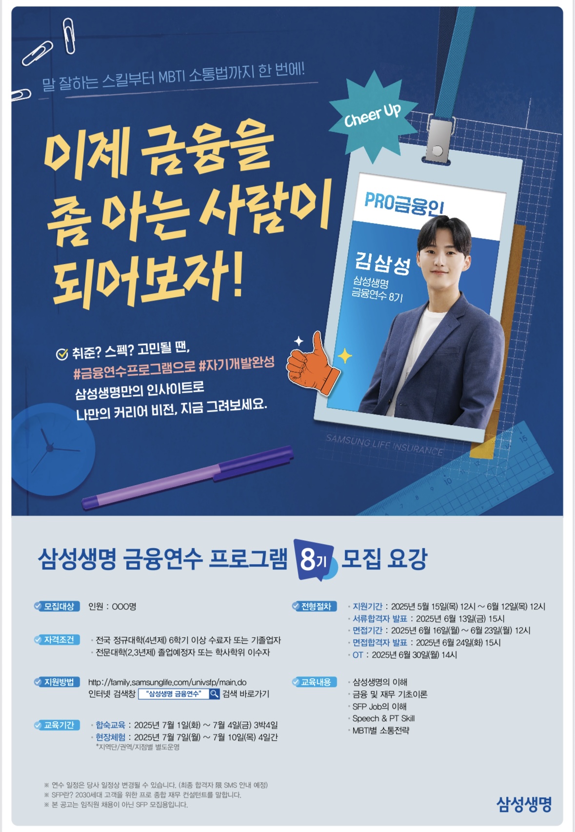 삼성생명 금융연수프로그램 8기