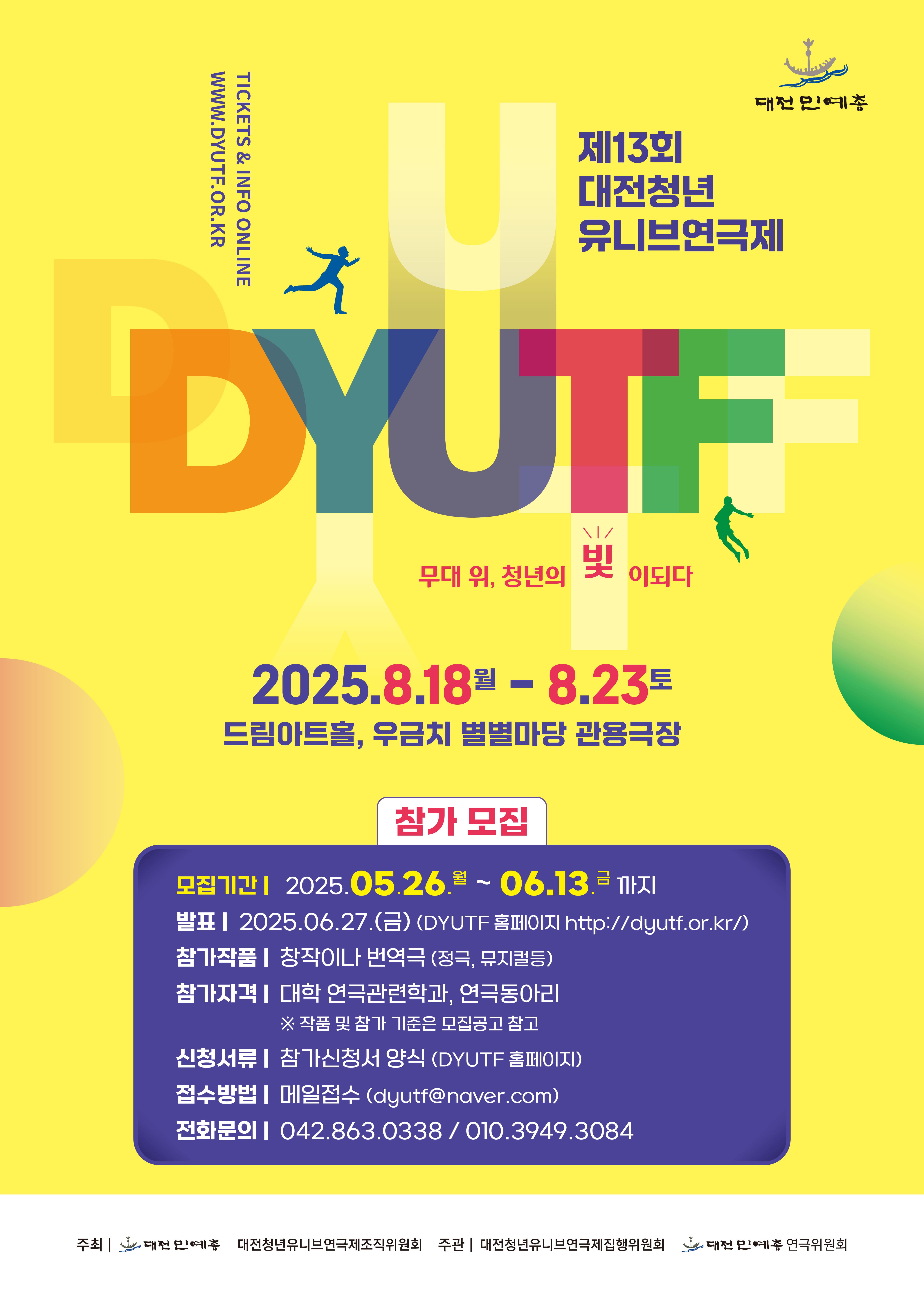 2025년 제13회 대전청년유니브연극제