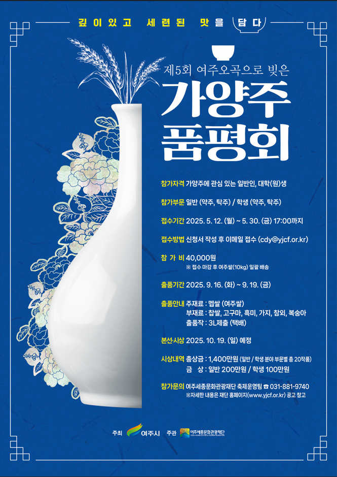 제5회 여주 오곡으로 빚은 가양주 품평회