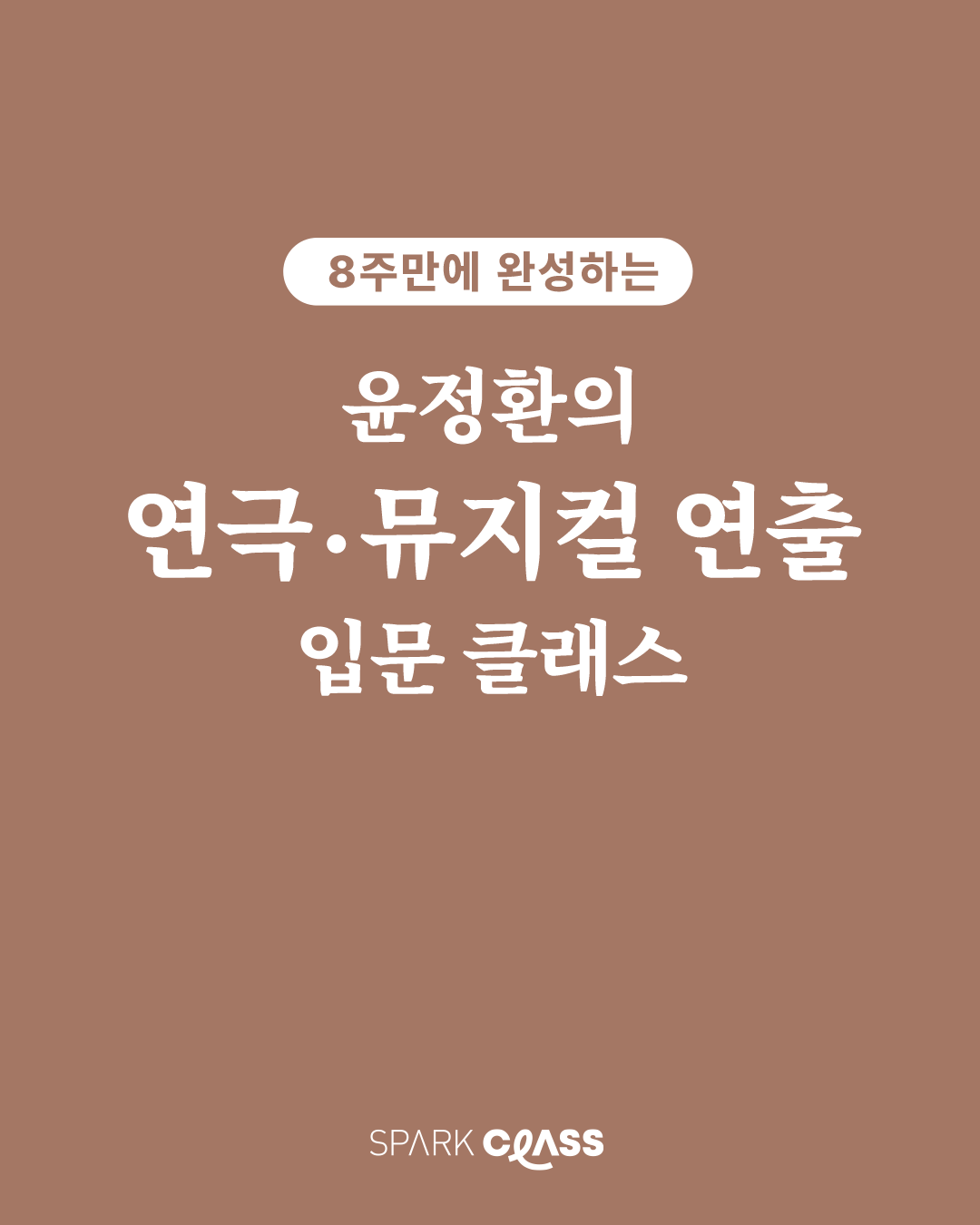 윤정환의 연극,뮤지컬 연출 입문 클래스 모집