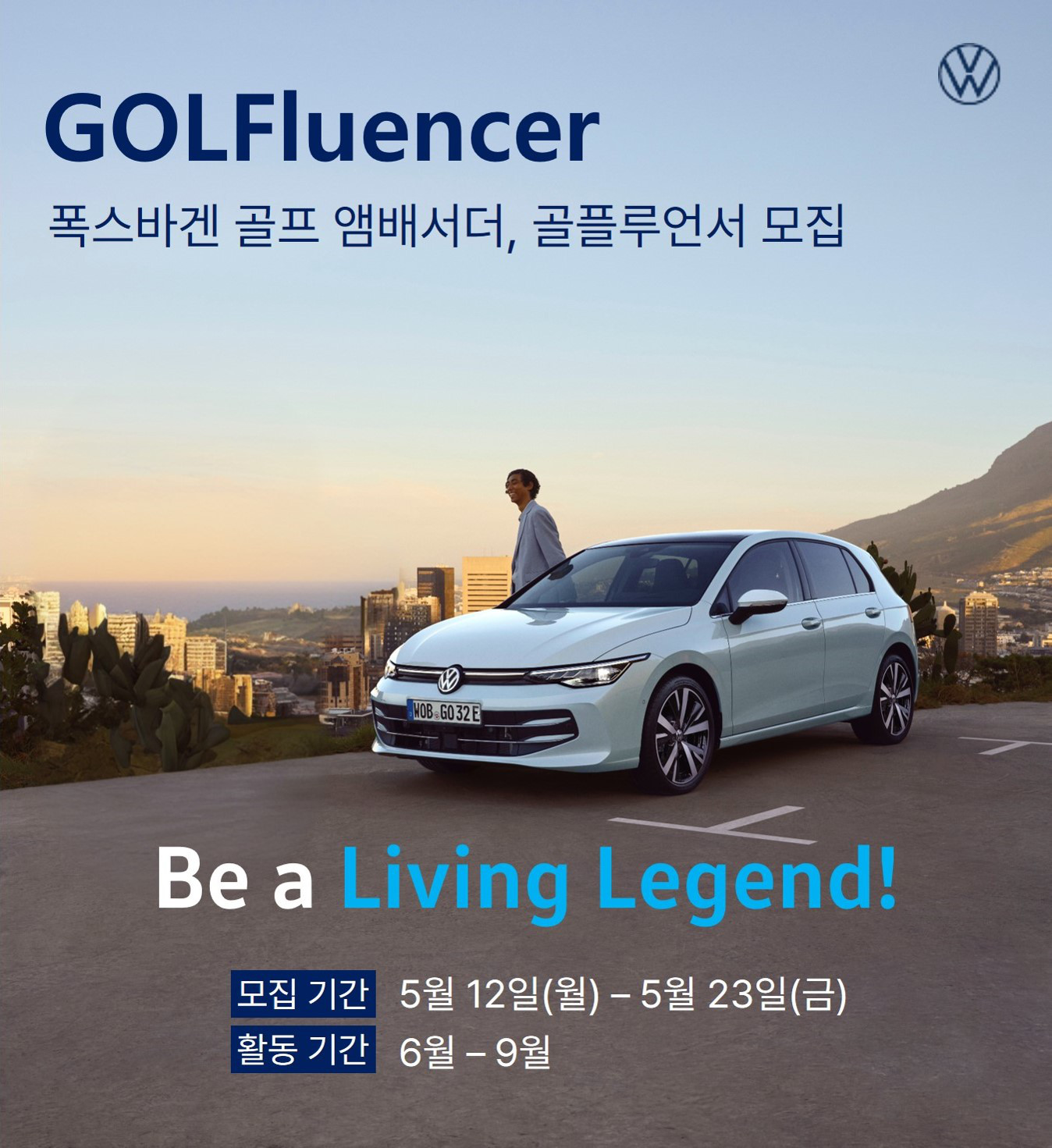 폭스바겐 골프 앰버서더 '골플루언서' 모집