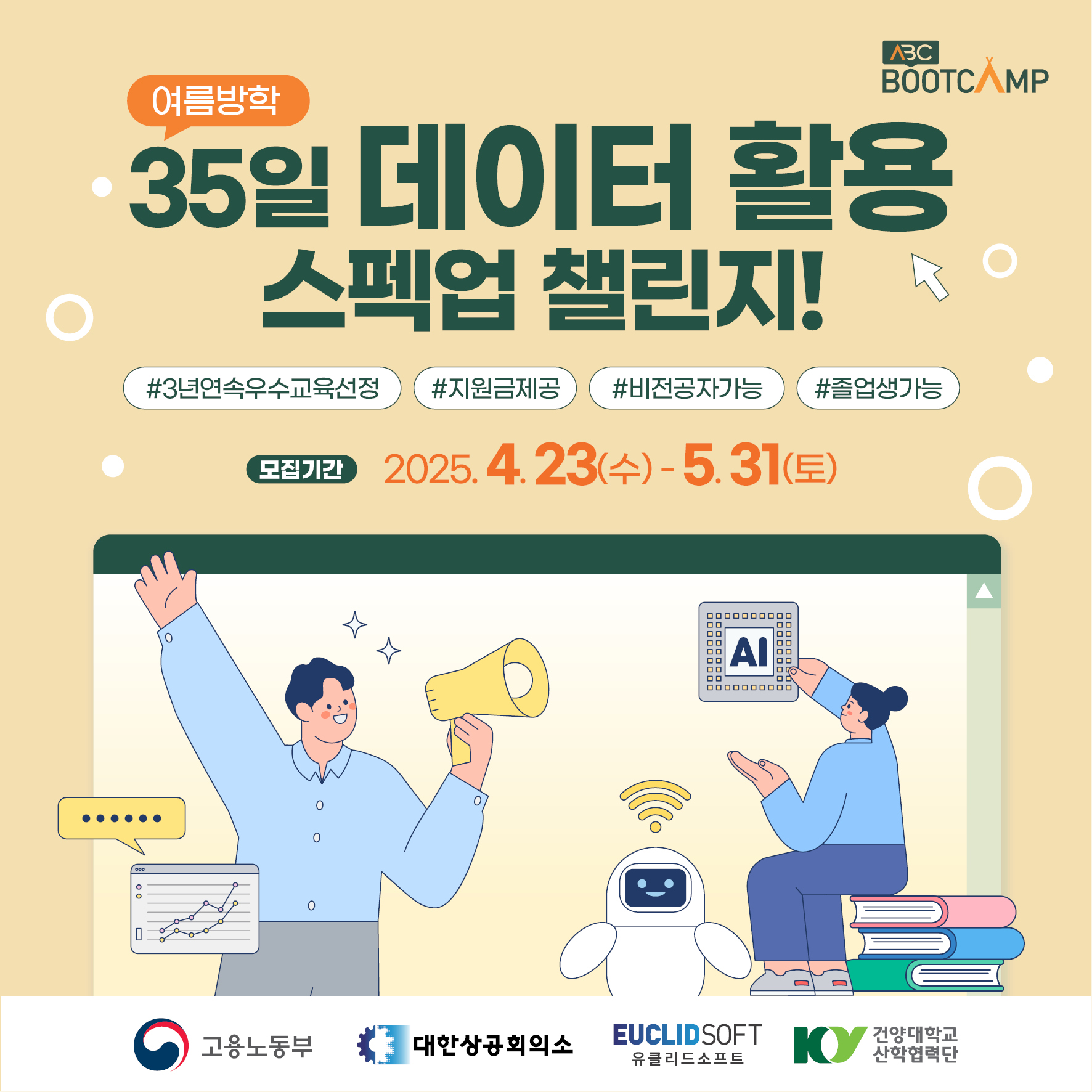 ABC 부트캠프 데이터 탐험가 과정 대규모 모집