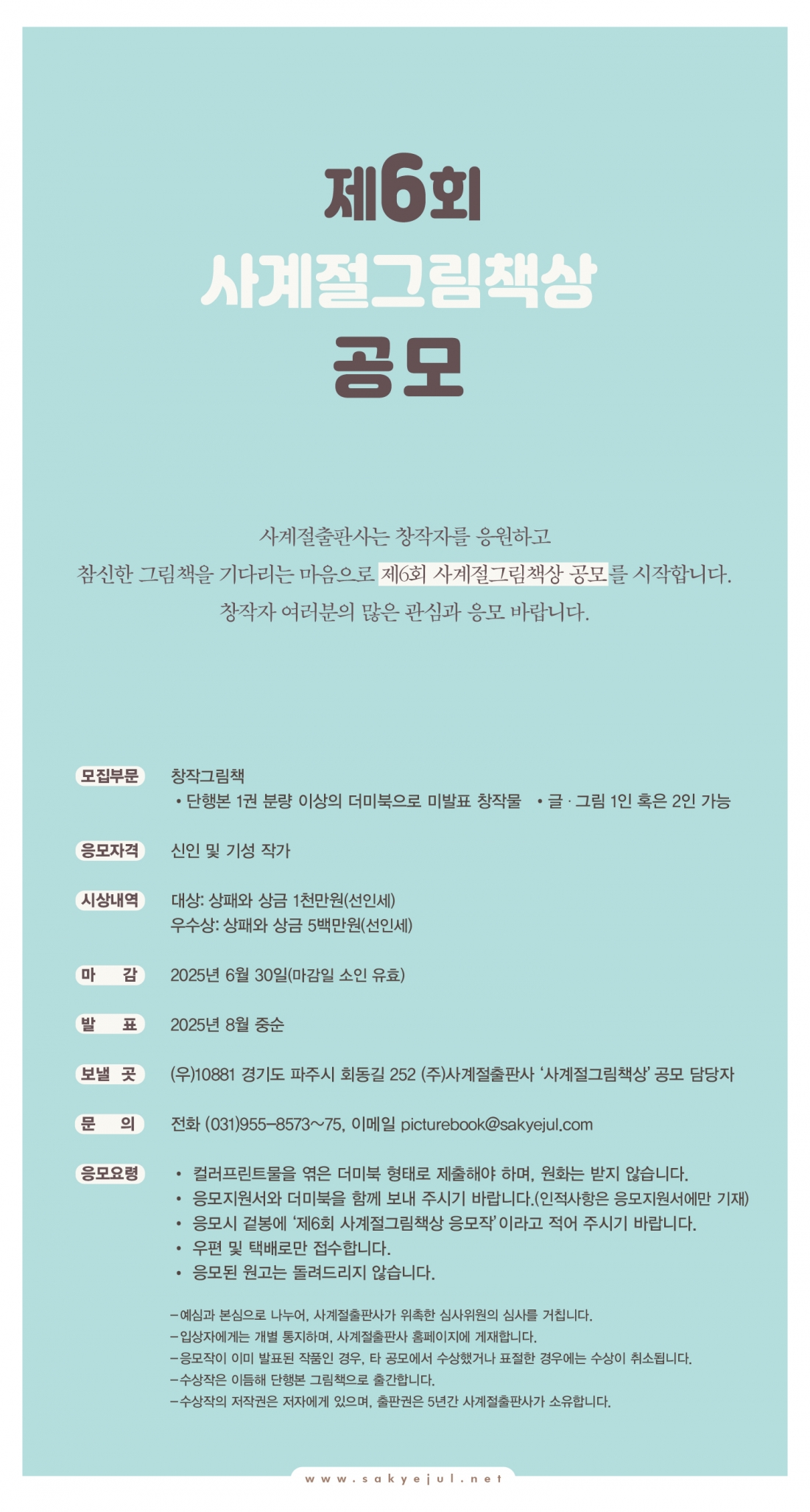 제6회 사계절그림책상 공모