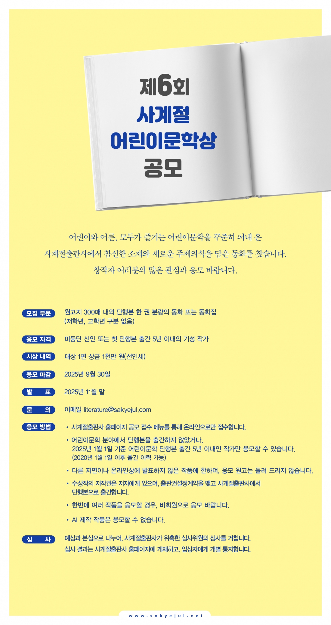 제6회 사계절어린이문학상 공모