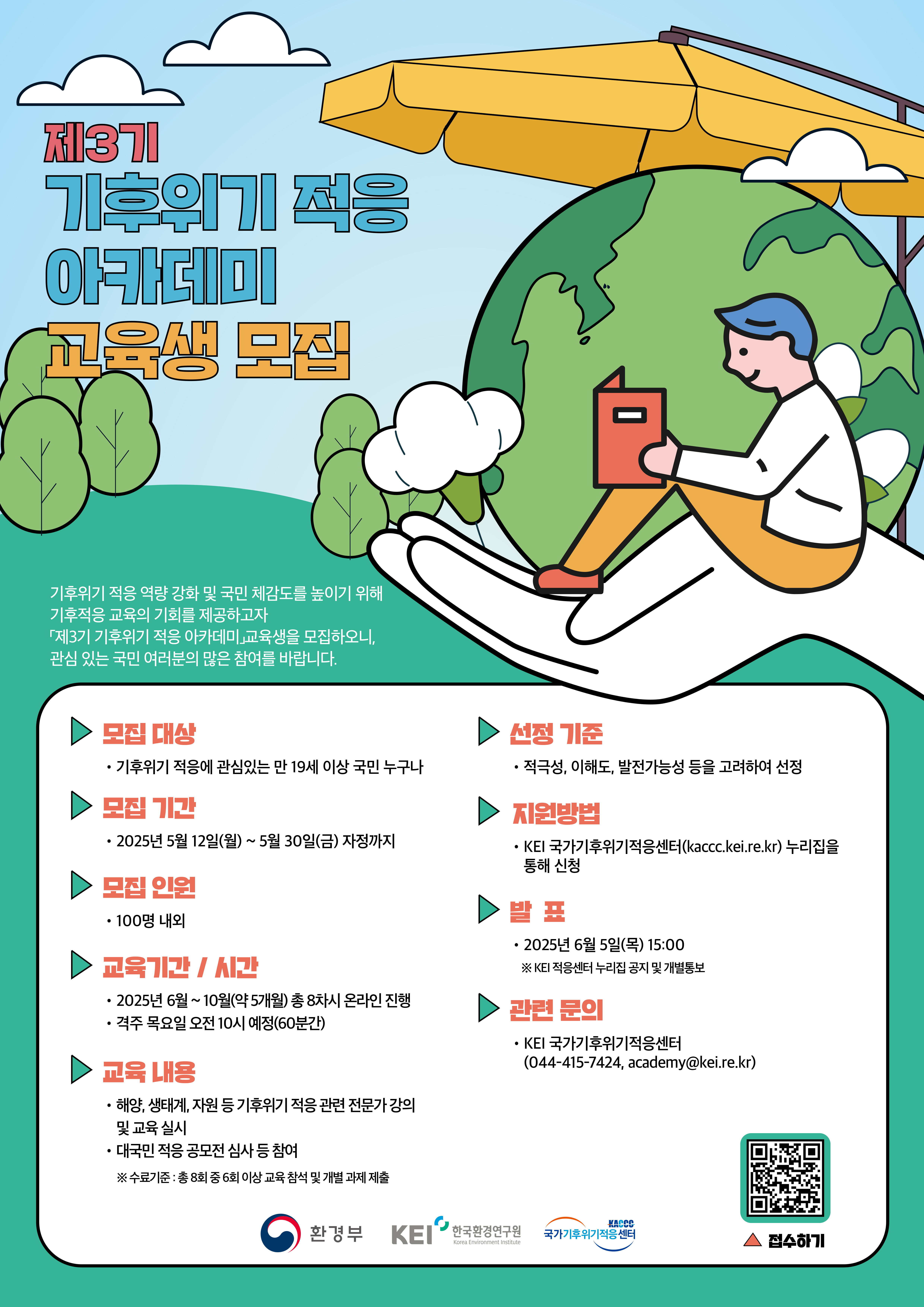 제3기 기후위기 적응 아카데미 교육생 모집