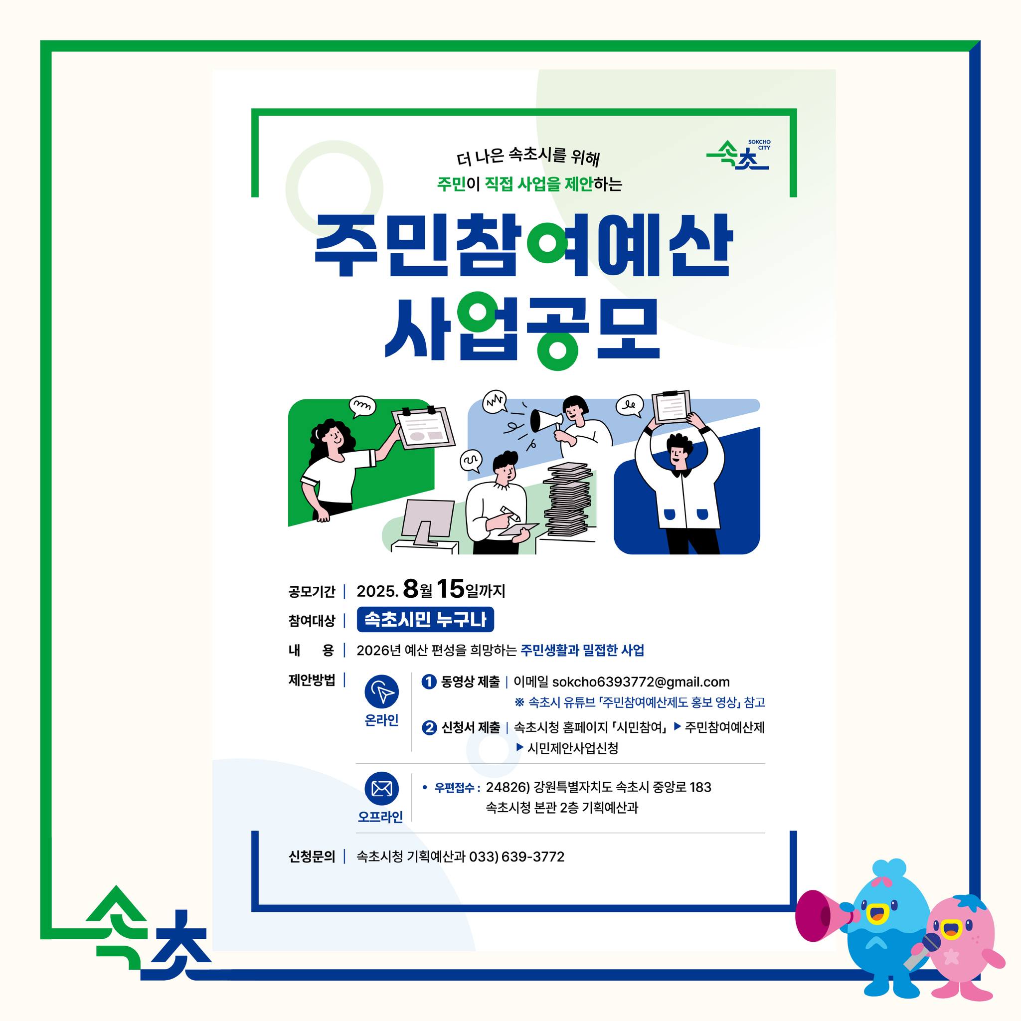 속초시 주민참여예산 사업공모