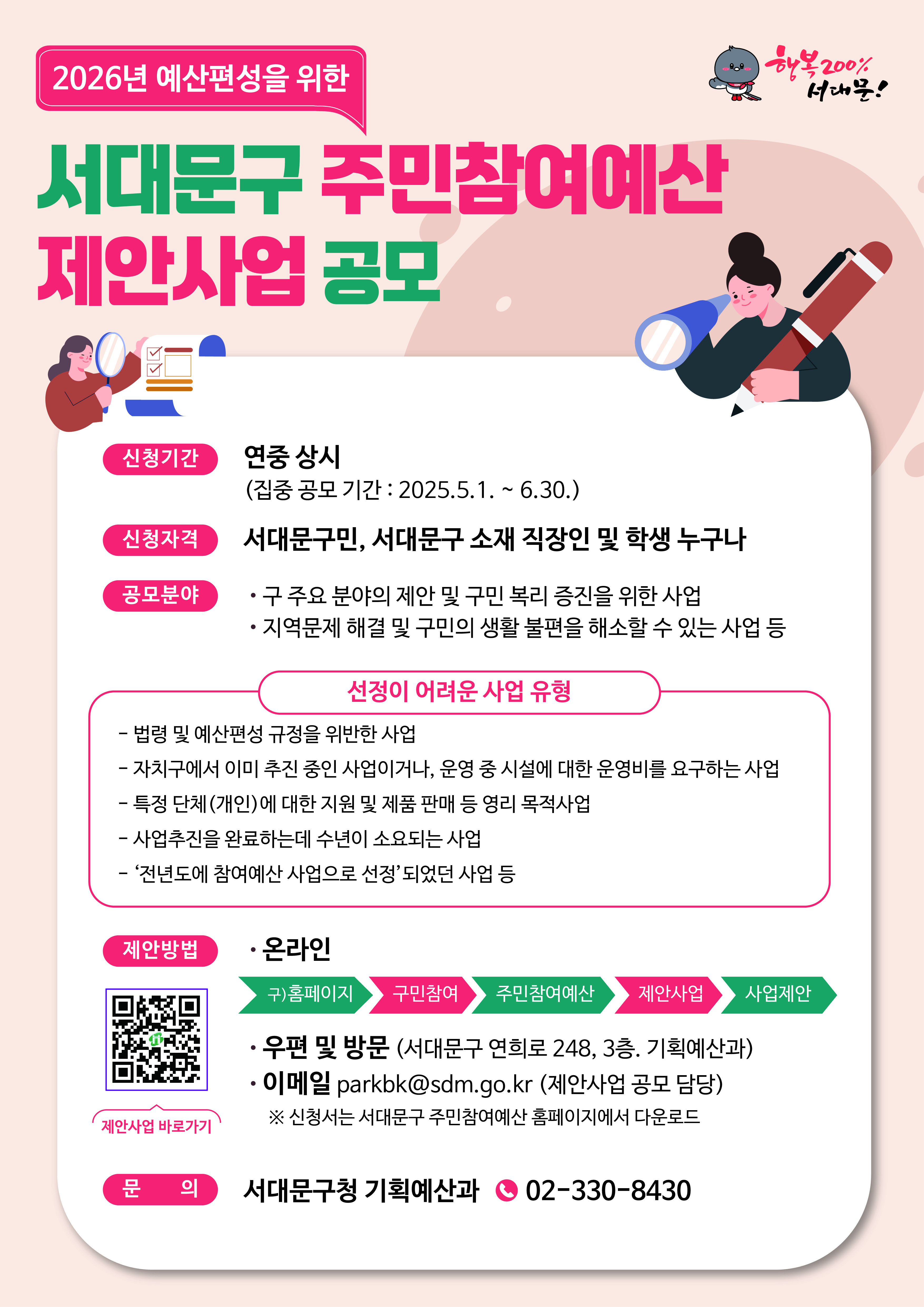 2026년 예산편성을 위한 서대문구 주민참여예산 제안사업 공모