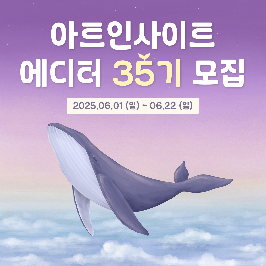 아트인사이트 에디터 35기