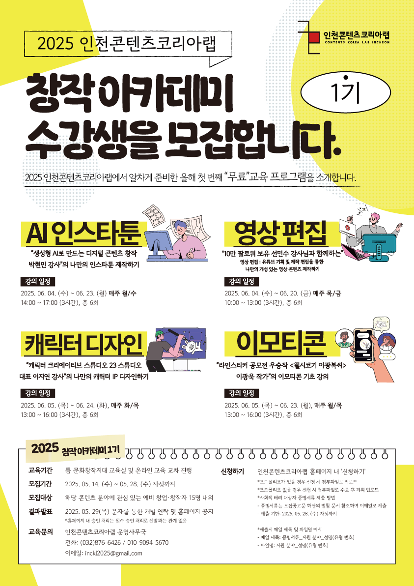 2025 인천콘텐츠코리아랩 창작아카데미 1기 수강생 모집_AI인스타툰/영상/캐릭터/이모티콘
