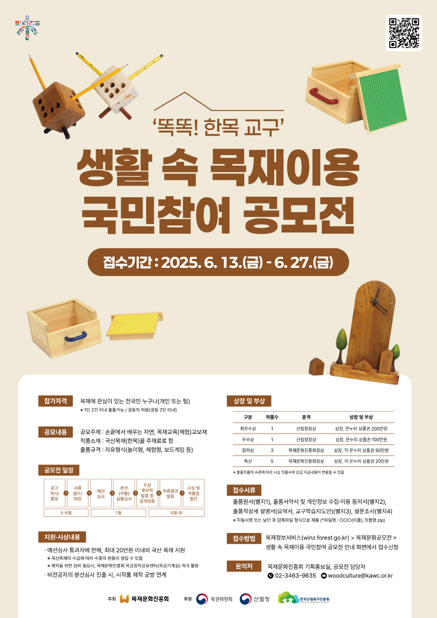 생활 속 목재이용 국민참여 공모전 ‘똑똑! 한목 교구’
