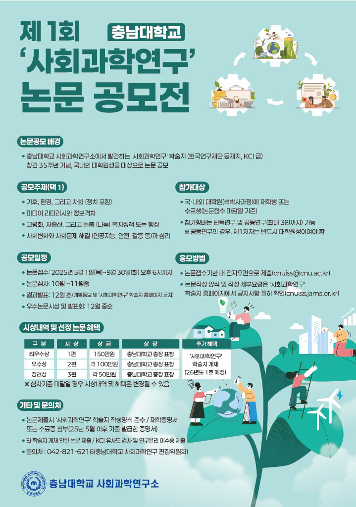 제 1회 사회과학연구 논문 공모전