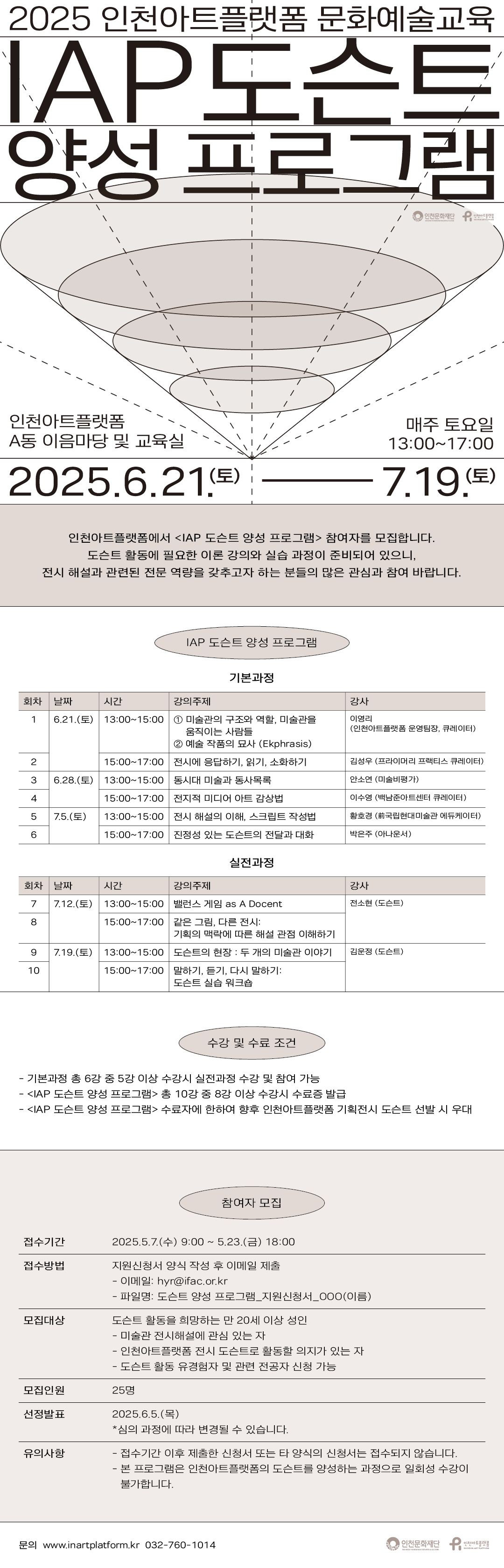 2025 인천아트플랫폼 문화예술교육 <IAP 도슨트 양성 프로그램> 참여자 공모