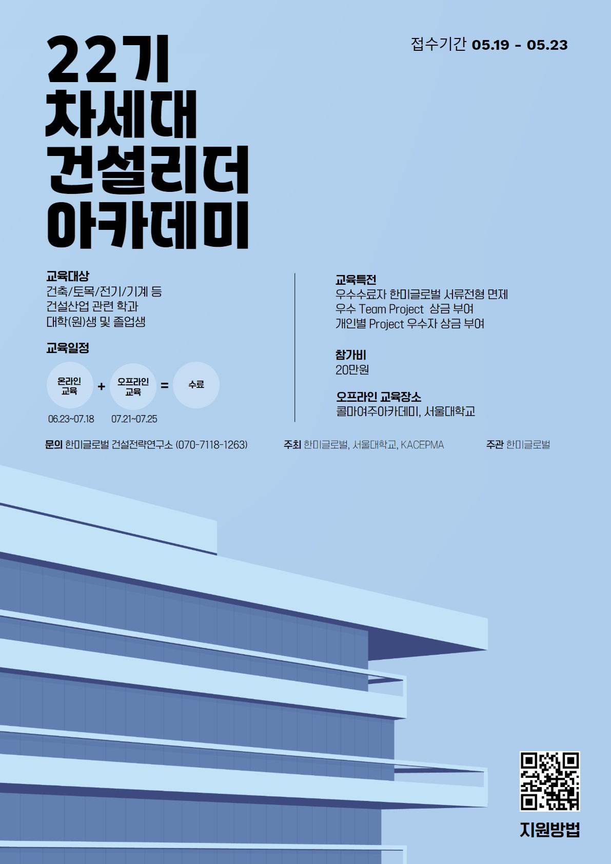제 22기 차세대 건설리더 아카데미 모집