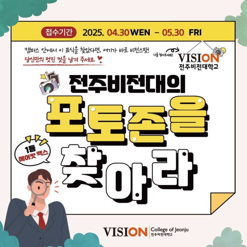 2025 전주비전대학교 포토존 사진 공모전