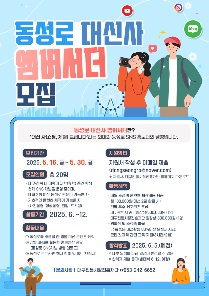 동성로 대신사 앰버서더(2기) SNS 홍보단 모집