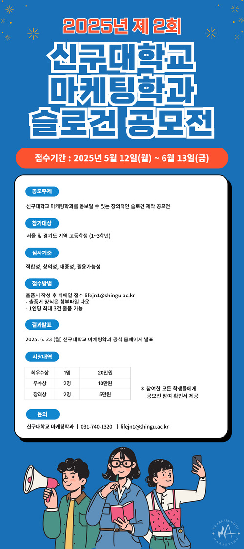 2025년 제2회 신구대학교 마케팅학과 슬로건 공모전