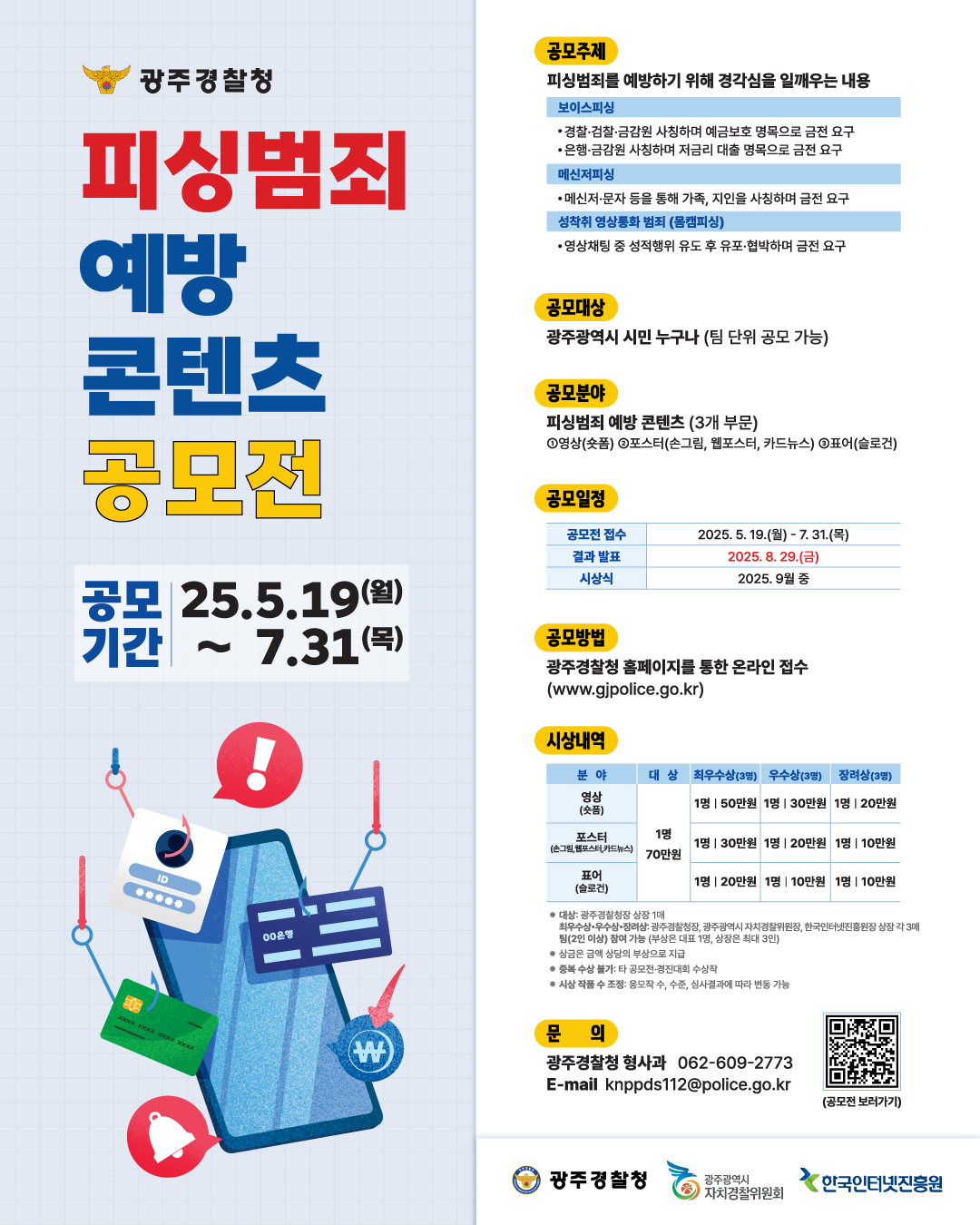 2025 피싱범죄 예방 콘텐츠 공모전