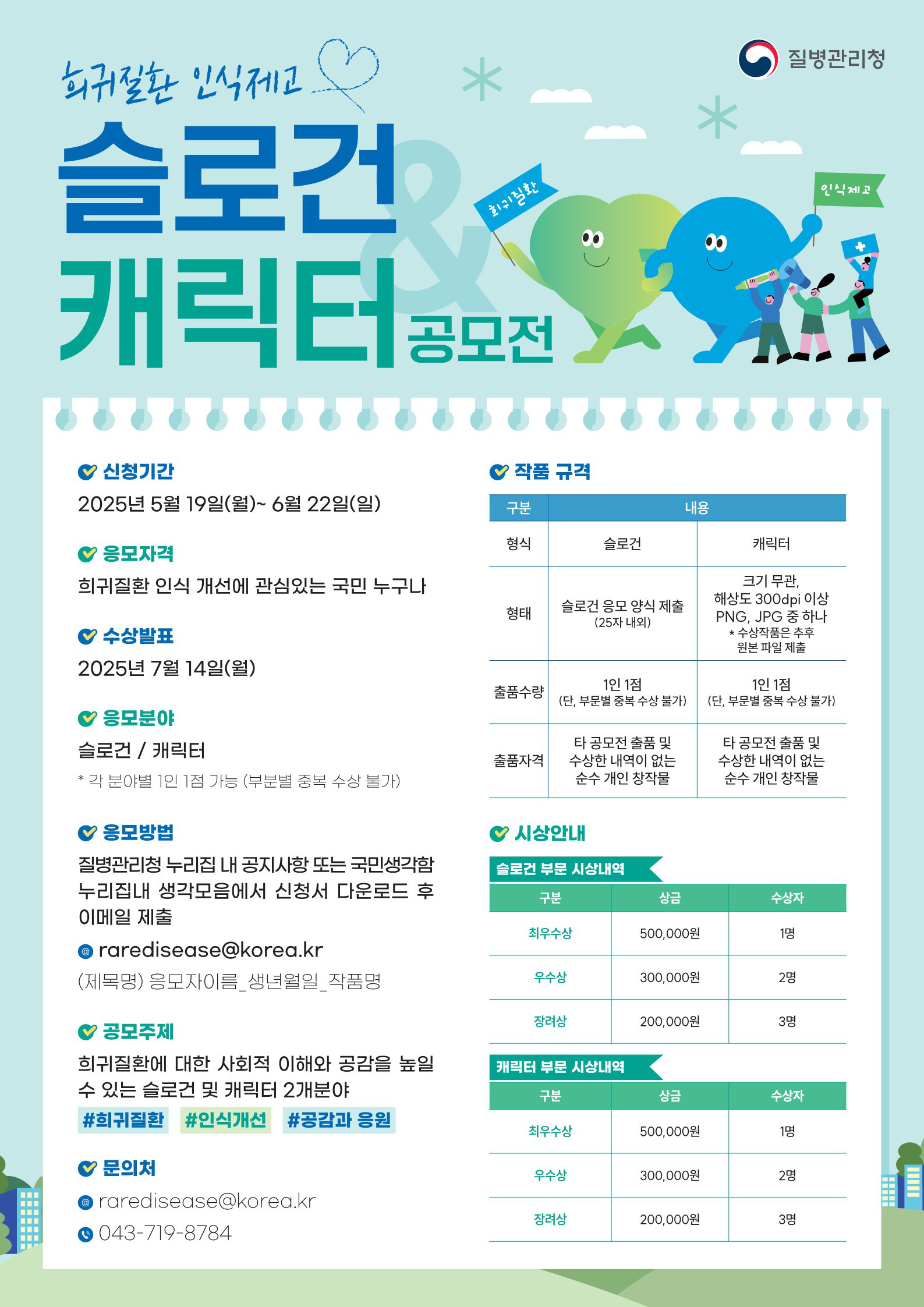 희귀질환 인식제고 슬로건 캐릭터 공모전