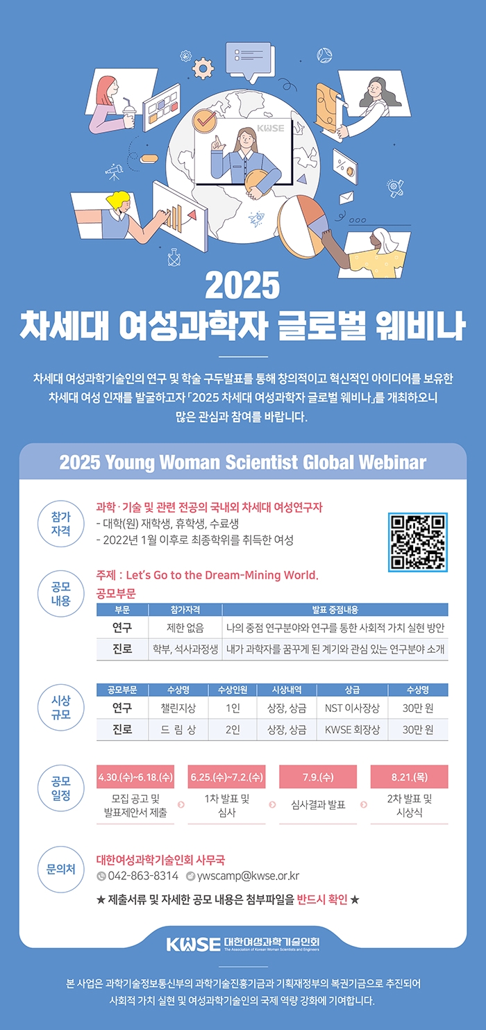 2025 차세대 여성과학자 글로벌 웨비나