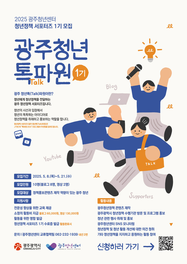 2025년 청년정책 서포터즈 <광주 청년톡파원> 1기 참여자 모집 