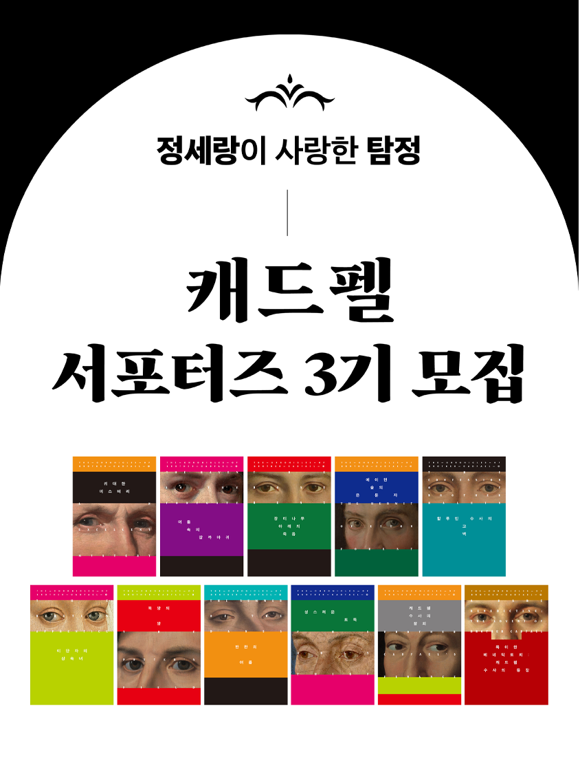 [출판사 북하우스] "정세랑이 사랑한 탐정" 캐드펠 서포터즈 3기 모집