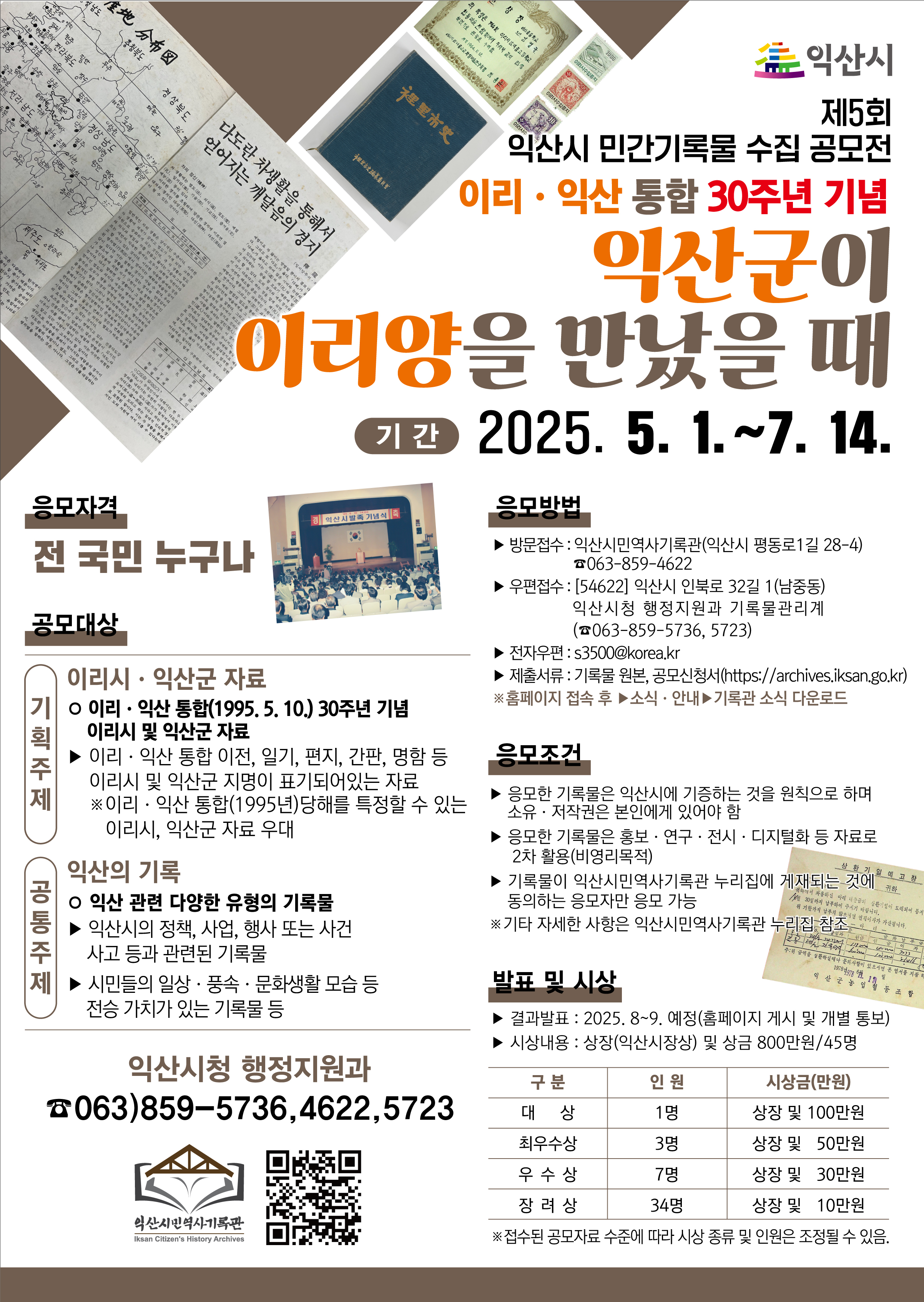 제5회 익산시 민간기록물 수집 공모전 '익산군이 이리양을 만났을 때'