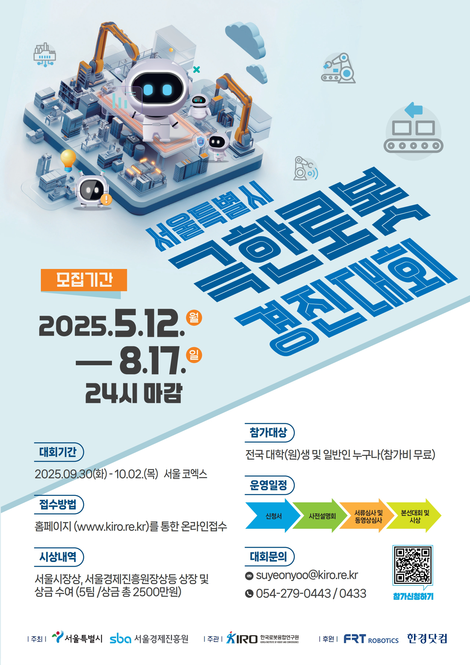 제1회 서울AI쇼 극한로봇경진대회 참가자 모집