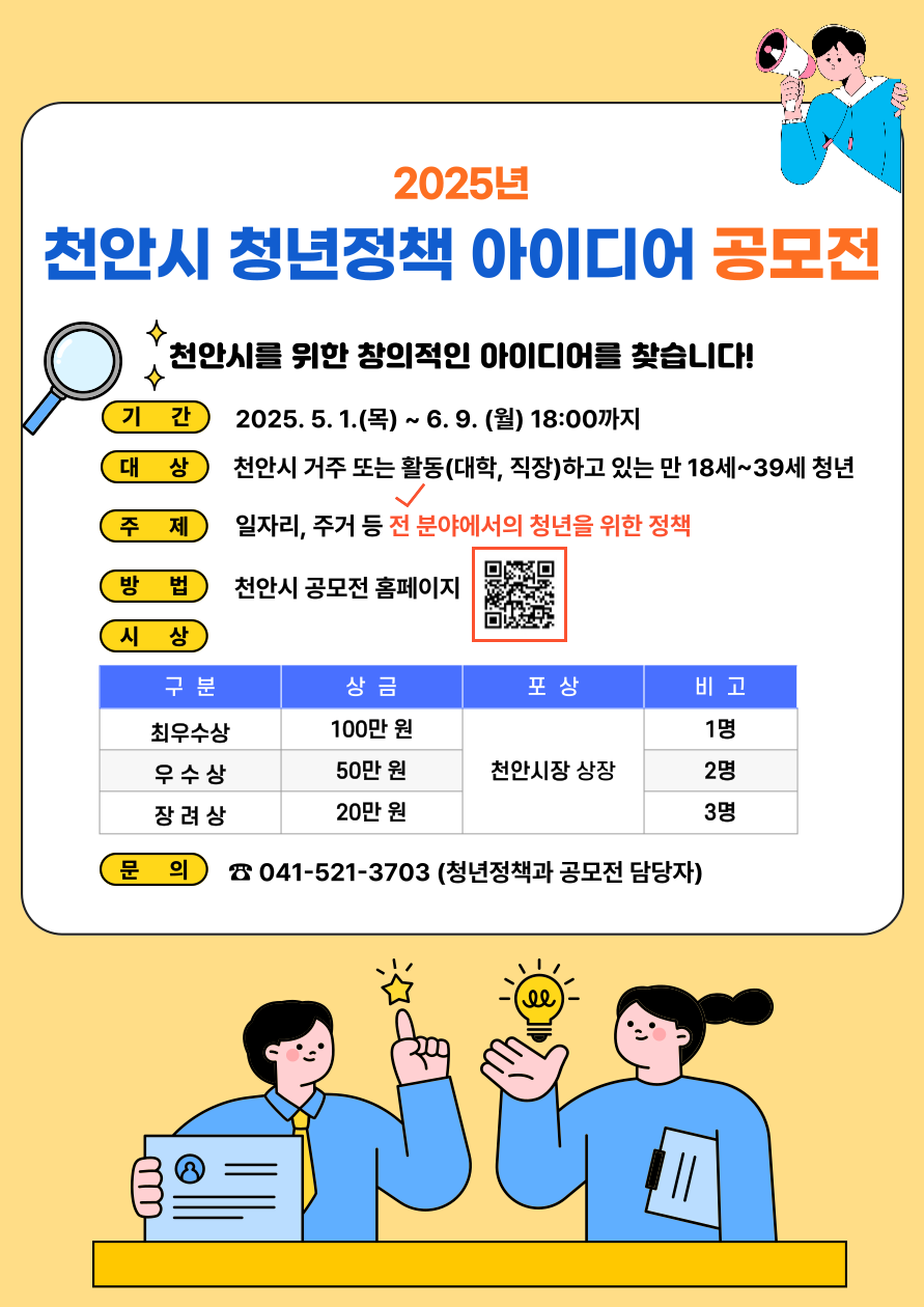 2025 천안시 청년정책 아이디어 공모전