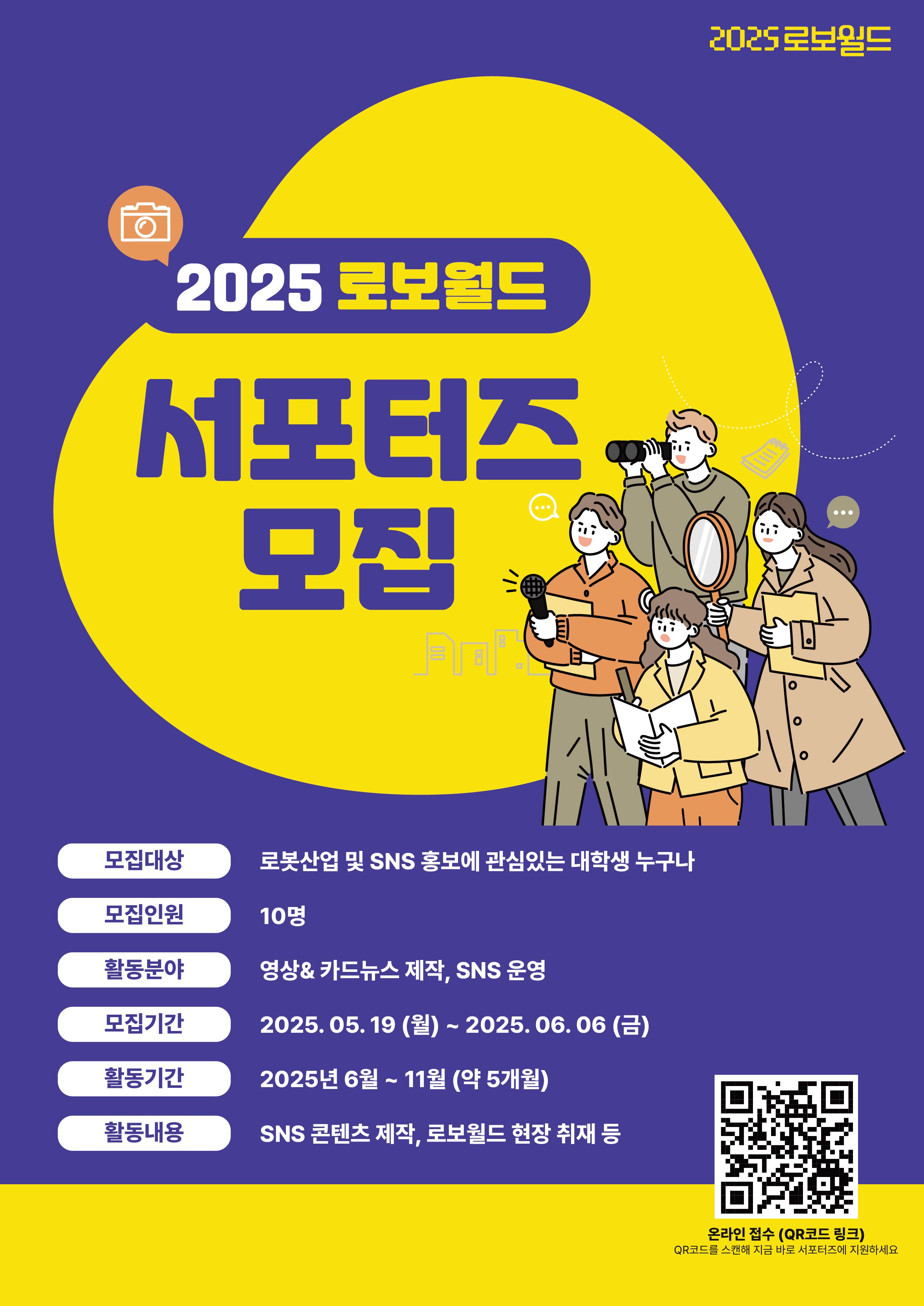 2025 로보월드 서포터즈 모집