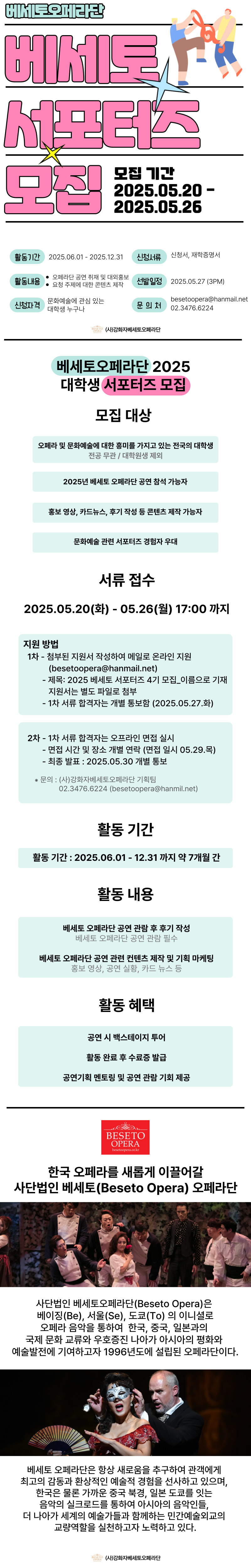 베세토 오페라단 서포터즈 '베세토리' 4기 모집