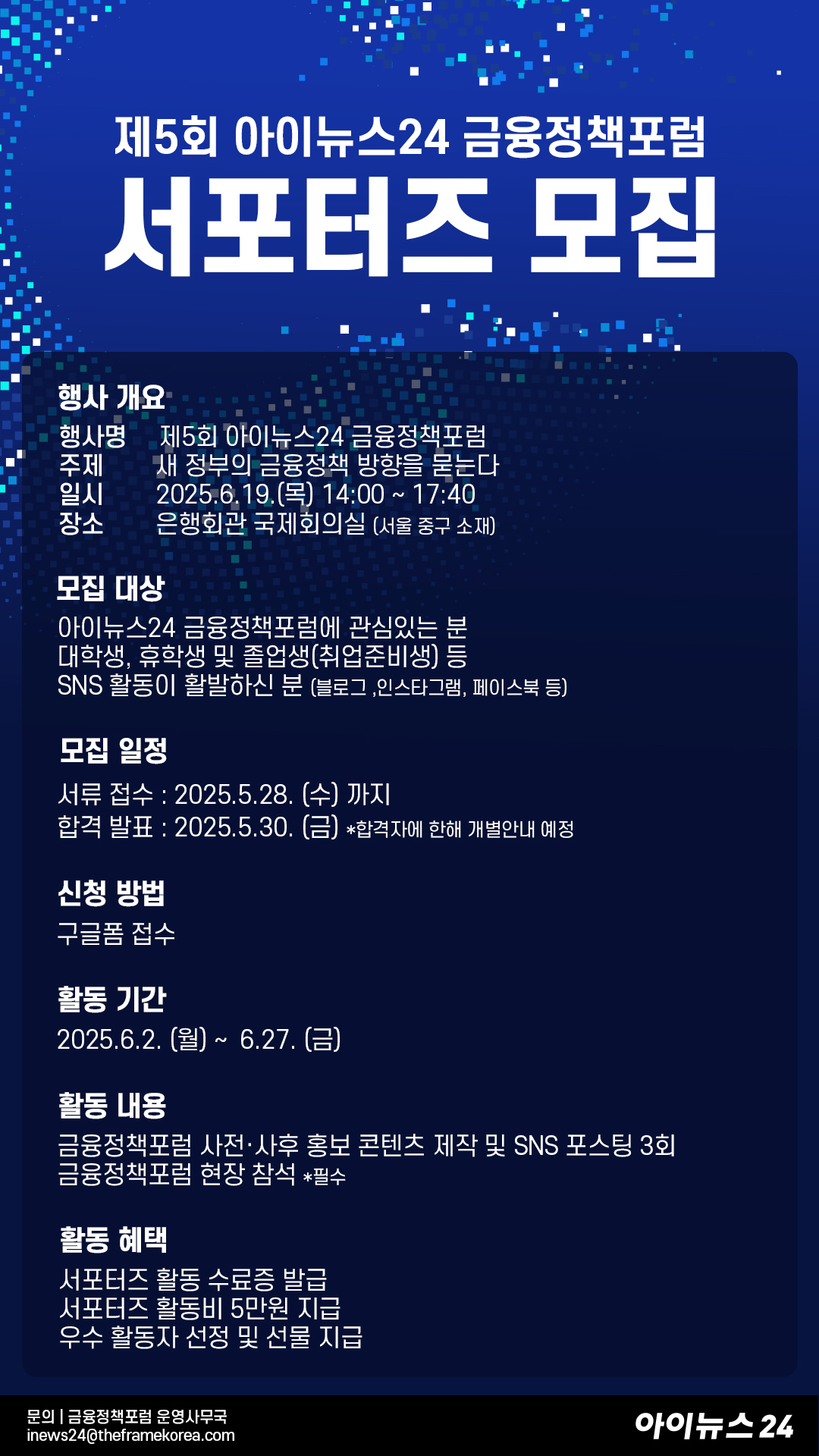 제5회 아이뉴스24 금융정책포럼 서포터즈 모집