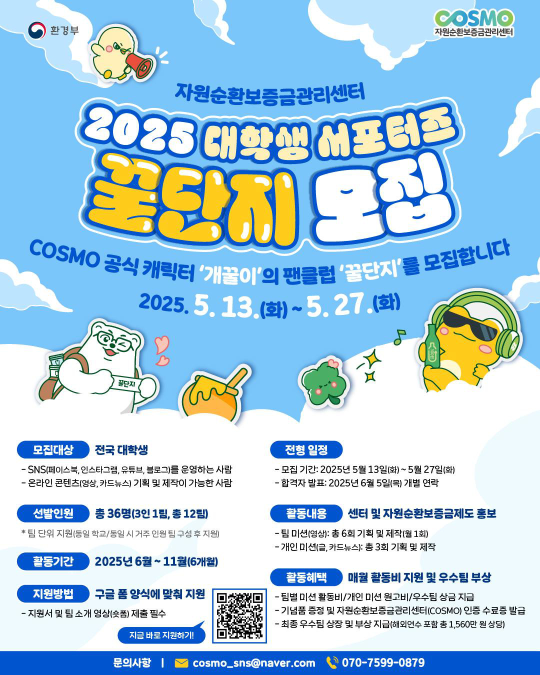 자원순환보증금관리센터 2025 대학생 서포터즈 꿀단지 모집