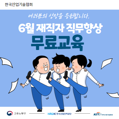 [한국산업기술협회] 6월 중소기업 재직자 직무능력향상 무료교육