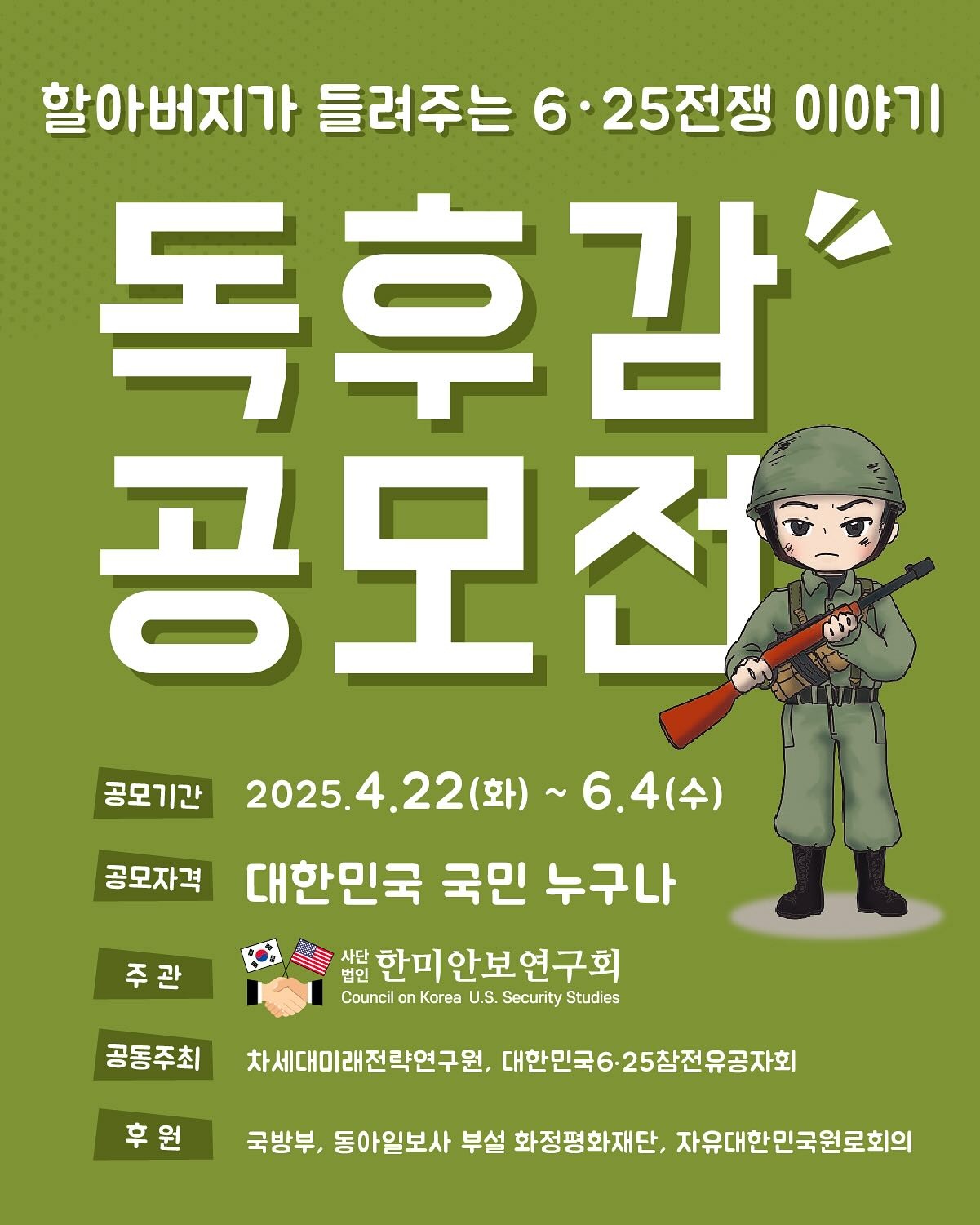 『할아버지가 들려주는 6·25전쟁 이야기』 독후감 공모전