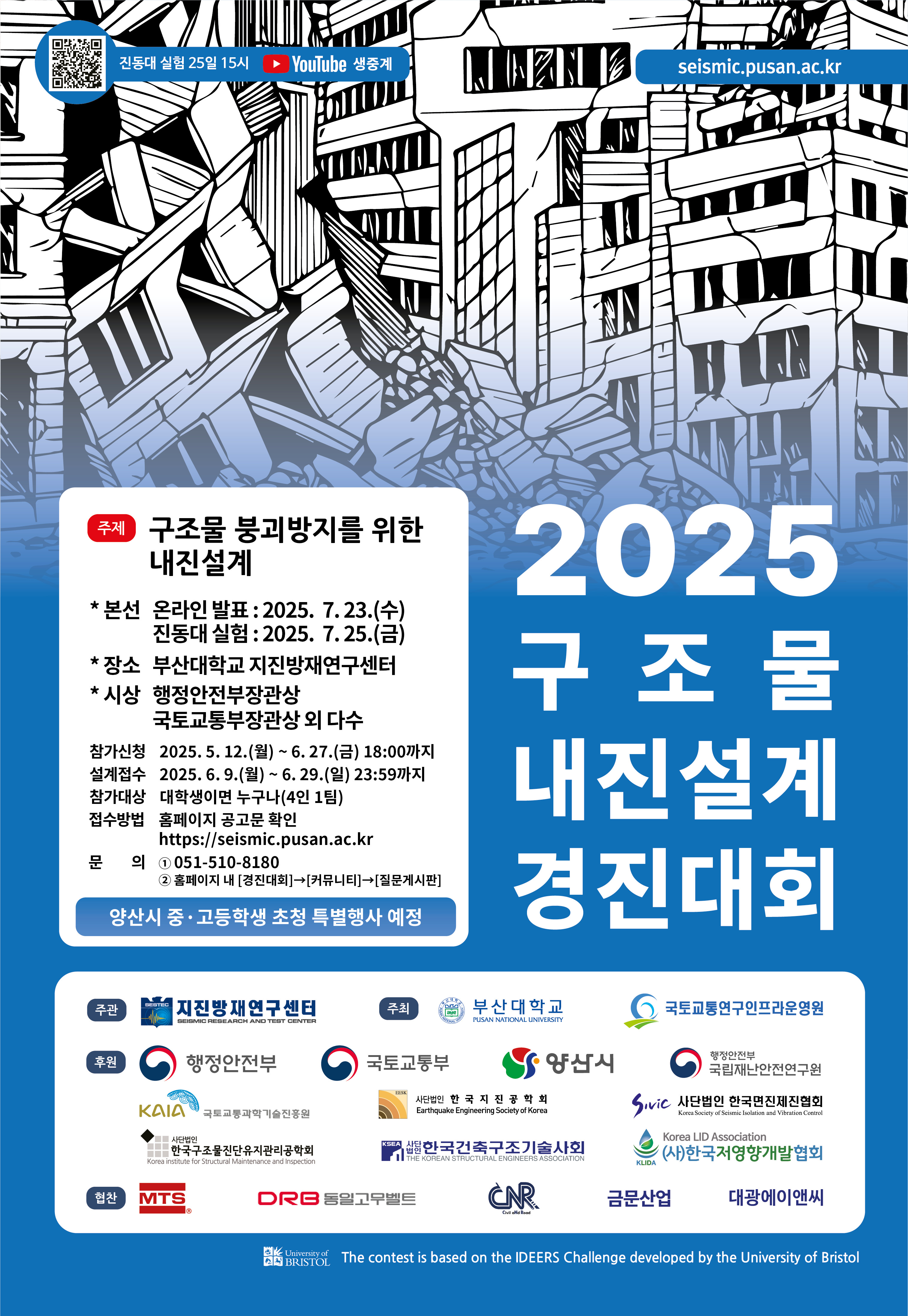 2025 구조물 내진설계 경진대회