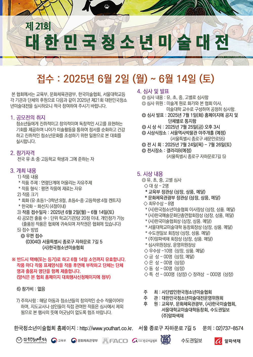 제21회 대한민국청소년미술대전