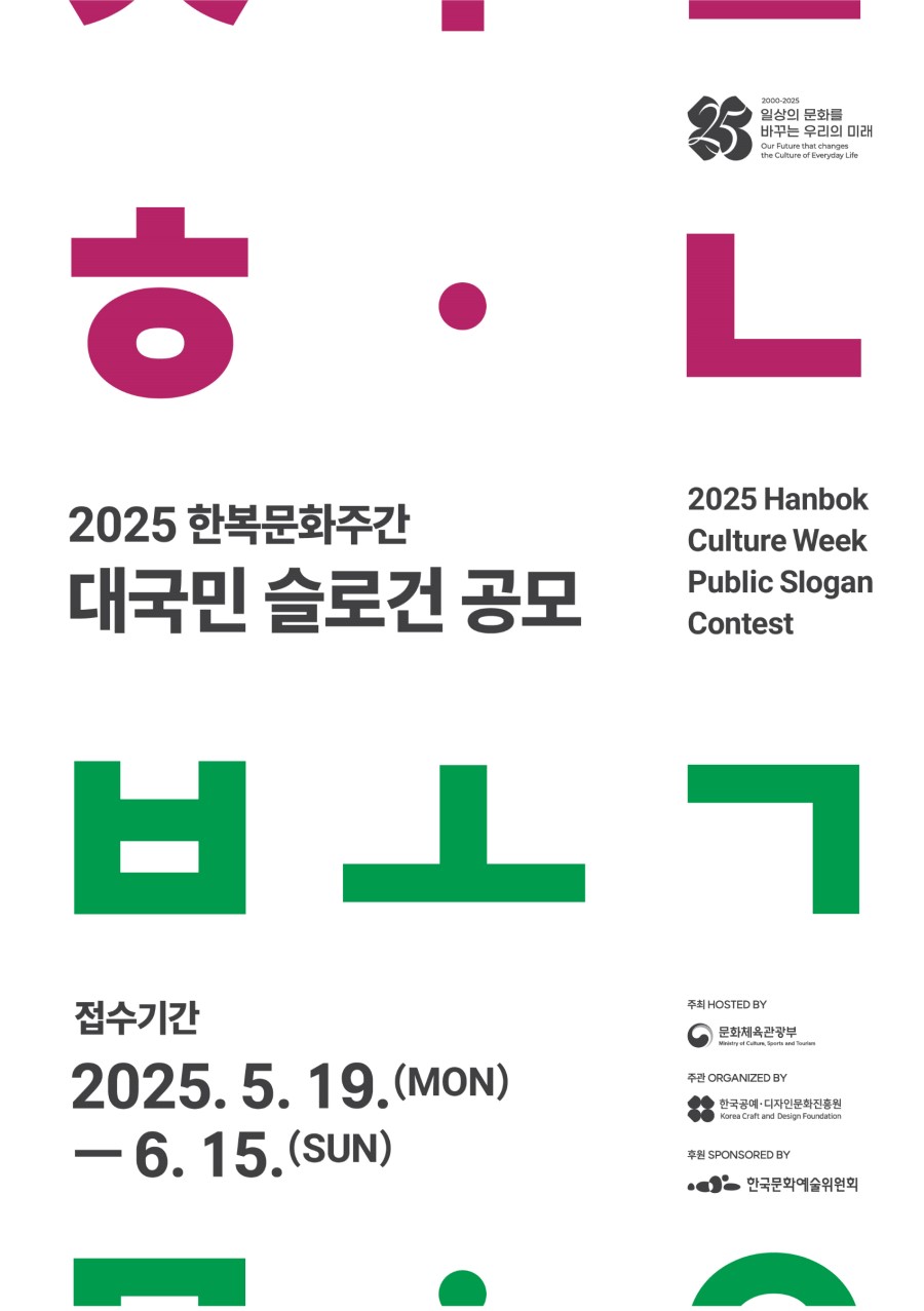 <2025 한복문화주간> 대국민 슬로건 공모