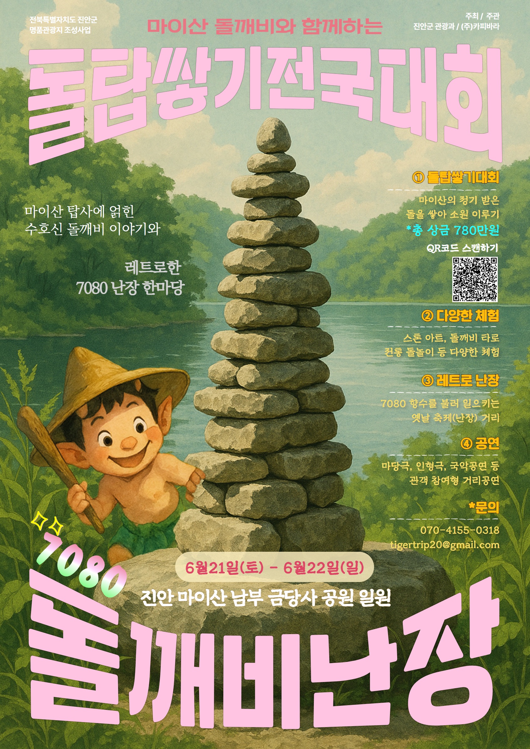 진안 돌깨비와 함께하는 돌탑쌓기 전국대회