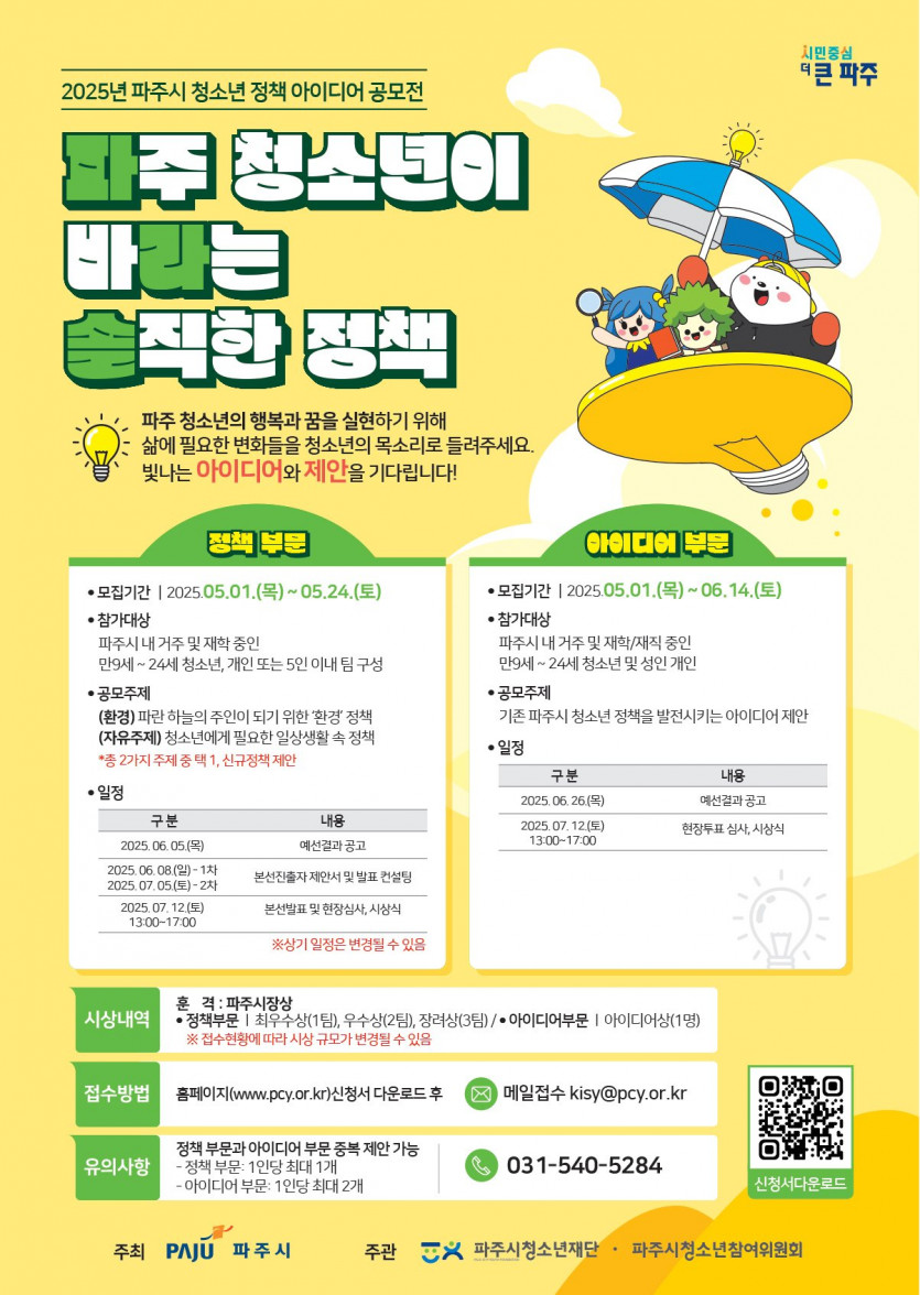 2025년 파주시 청소년 정책 아이디어 공모전 (아이디어부문)
