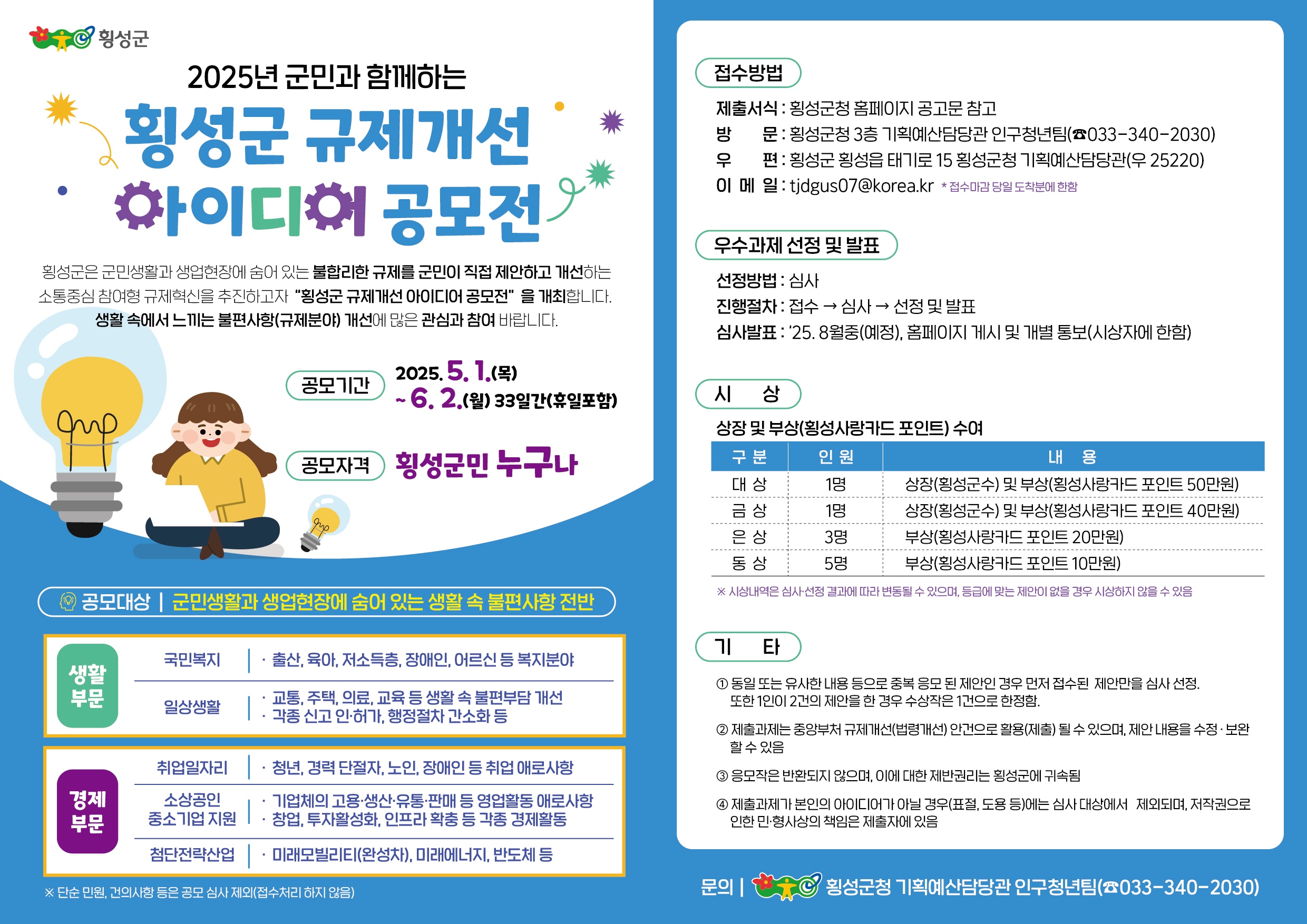2025년 횡성군 규제개선 아이디어 공모전