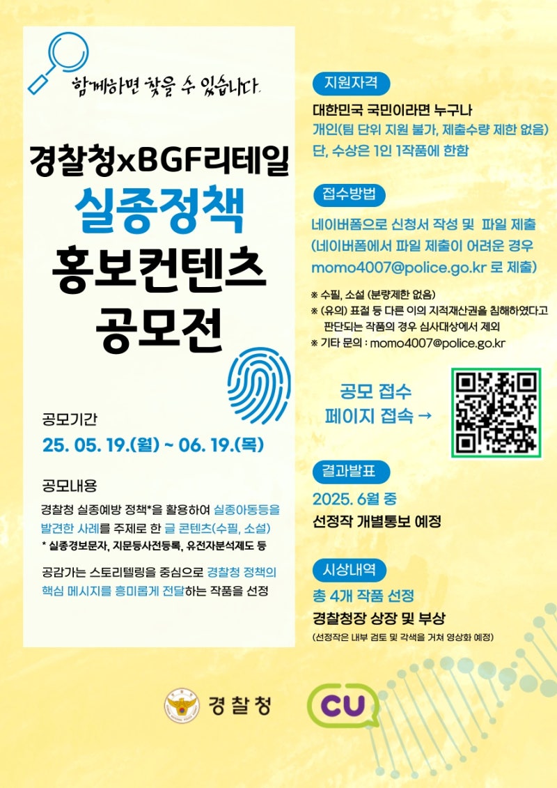 경찰청xBGF 실종정책 홍보 콘텐츠 공모전