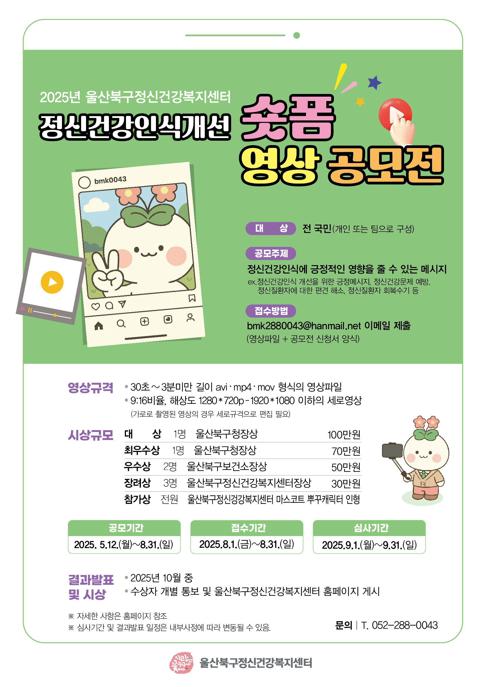 울산북구정신건강복지센터 정신건강인식개선 숏폼영상 공모전